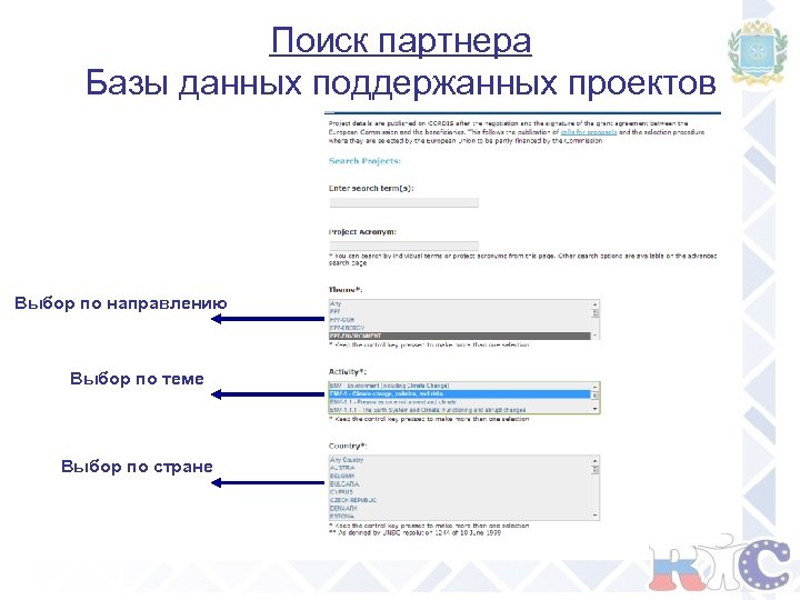Поиск партнера Базы данных поддержанных проектов Выбор по направлению Выбор по теме Выбор по