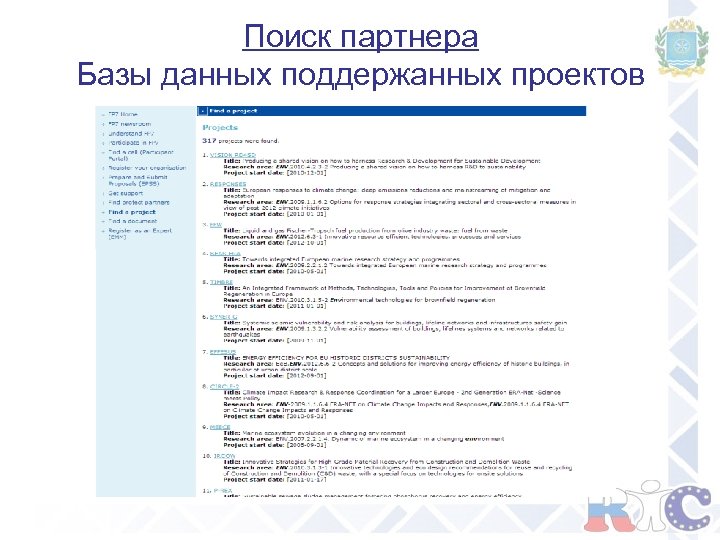 Поиск партнера Базы данных поддержанных проектов 