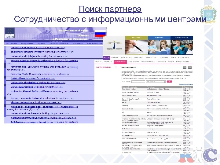 Поиск партнера Сотрудничество с информационными центрами 