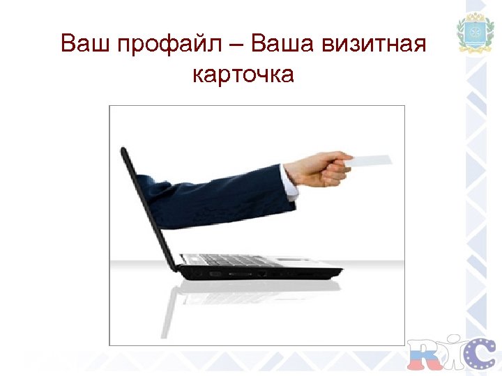 Ваш профайл – Ваша визитная карточка 