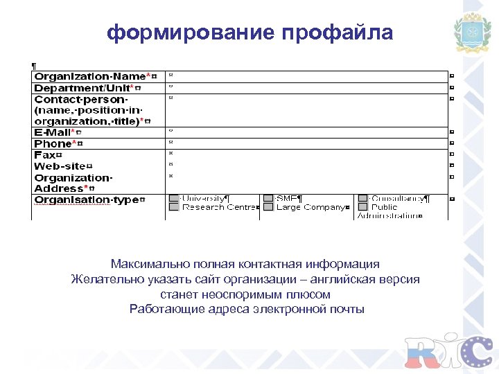 формирование профайла Максимально полная контактная информация Желательно указать сайт организации – английская версия станет