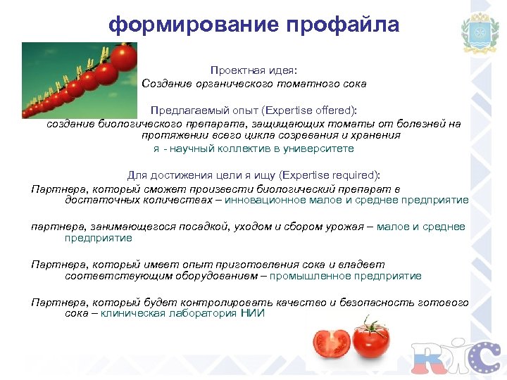 формирование профайла Проектная идея: Создание органического томатного сока Предлагаемый опыт (Expertise offered): создание биологического