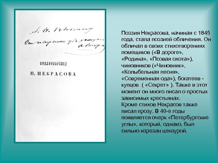 Поэзия Некрасова, начиная с 1845 года, стала поэзией обличения. Он обличал в своих стихотворениях