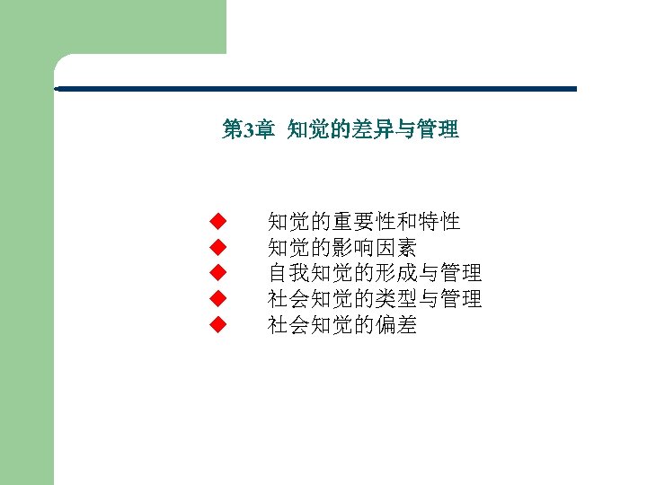 第 3章 知觉的差异与管理 u 知觉的重要性和特性 u 知觉的影响因素 u 自我知觉的形成与管理 u 社会知觉的类型与管理 u 社会知觉的偏差 