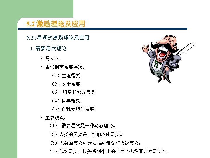5. 2 激励理论及应用 5. 2. 1早期的激励理论及应用 1. 需要层次理论 • 马斯洛 • 由低到高需要层次。 （1）生理需要 （2）安全需要