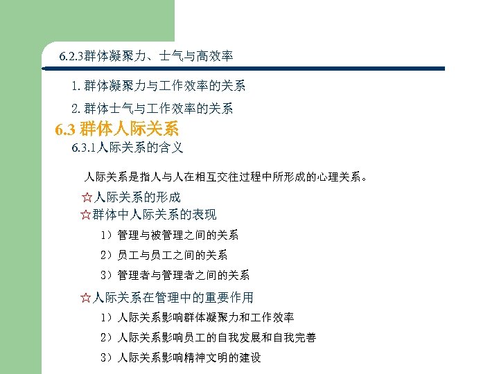 6. 2. 3群体凝聚力、士气与高效率 1. 群体凝聚力与 作效率的关系 2. 群体士气与 作效率的关系 6. 3 群体人际关系 6. 3.
