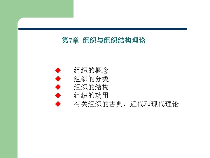 第 7章 组织与组织结构理论 u 组织的概念 u 组织的分类 u 组织的结构 u 组织的功用 u 有关组织的古典、近代和现代理论 