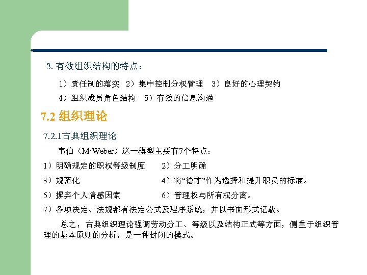 3. 有效组织结构的特点： 1）责任制的落实 2）集中控制分权管理 3）良好的心理契约 4）组织成员角色结构 5）有效的信息沟通 7. 2 组织理论 7. 2. 1古典组织理论 韦伯（M·Weber）这一模型主要有7个特点：