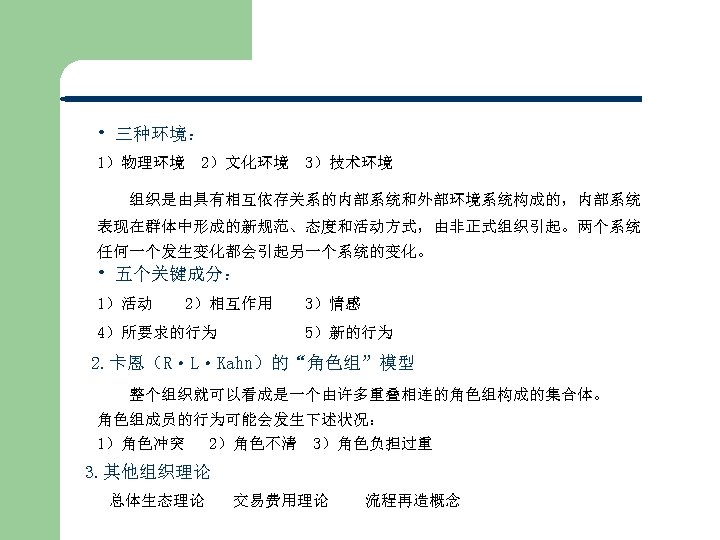  • 三种环境： 1）物理环境 2）文化环境 3）技术环境 组织是由具有相互依存关系的内部系统和外部环境系统构成的，内部系统 表现在群体中形成的新规范、态度和活动方式，由非正式组织引起。两个系统 任何一个发生变化都会引起另一个系统的变化。 • 五个关键成分： 1）活动 2）相互作用 4）所要求的行为