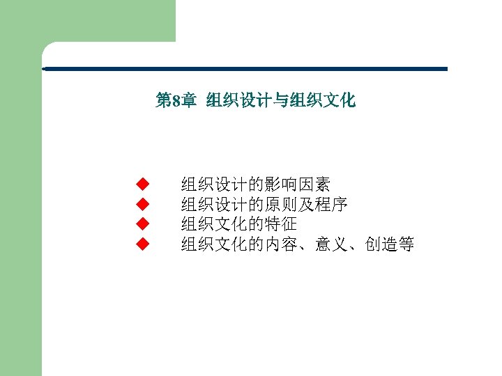 第 8章 组织设计与组织文化 u 组织设计的影响因素 u 组织设计的原则及程序 u 组织文化的特征 u 组织文化的内容、意义、创造等 