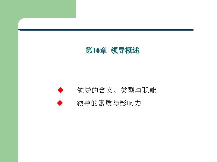 第 10章 领导概述 u 领导的含义、类型与职能 u 领导的素质与影响力 