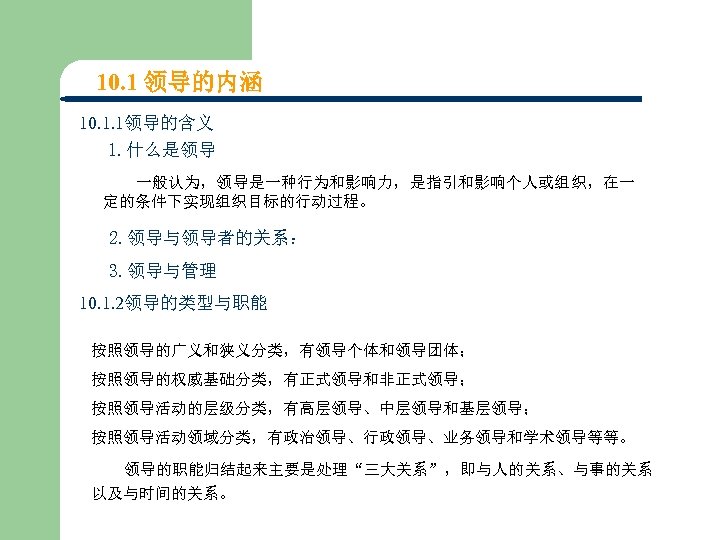 10. 1 领导的内涵 10. 1. 1领导的含义 1. 什么是领导 一般认为，领导是一种行为和影响力，是指引和影响个人或组织，在一 定的条件下实现组织目标的行动过程。 2. 领导与领导者的关系： 3. 领导与管理