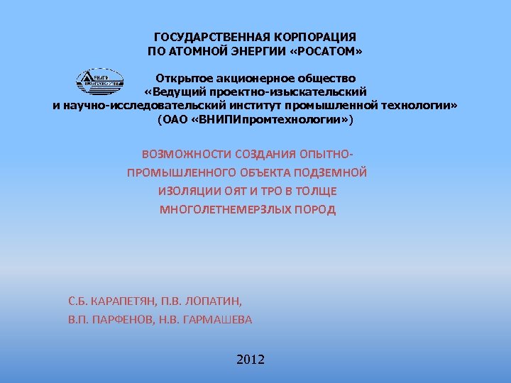 ГОСУДАРСТВЕННАЯ КОРПОРАЦИЯ ПО АТОМНОЙ ЭНЕРГИИ «РОСАТОМ» Открытое акционерное общество «Ведущий проектно-изыскательский и научно-исследовательский институт