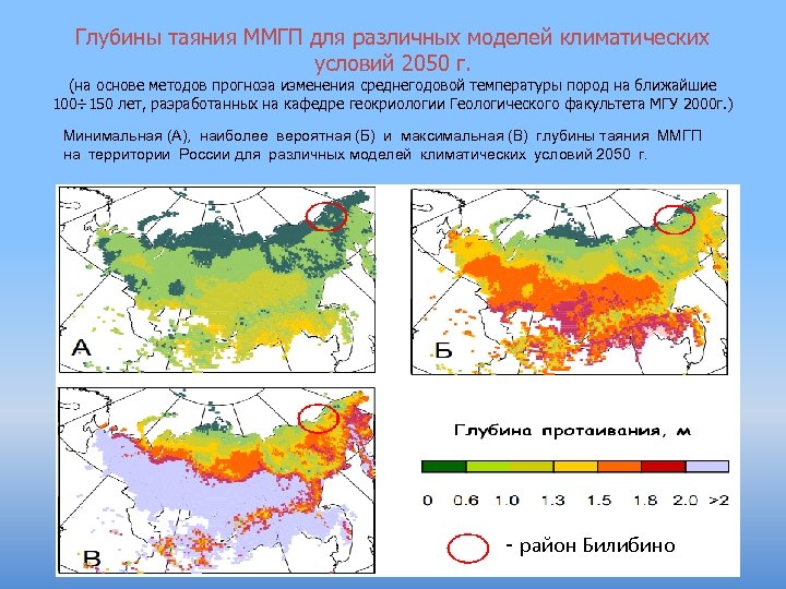Глубины таяния ММГП для различных моделей климатических условий 2050 г. (на основе методов прогноза