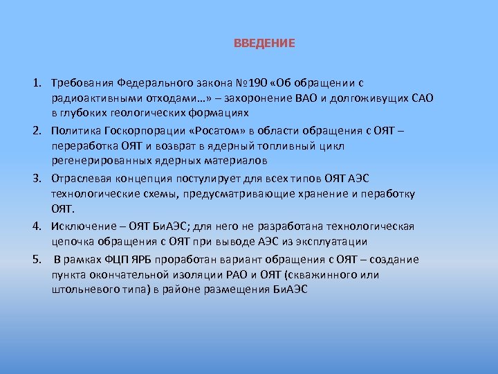 ВВЕДЕНИЕ 1. Требования Федерального закона № 190 «Об обращении с радиоактивными отходами…» – захоронение