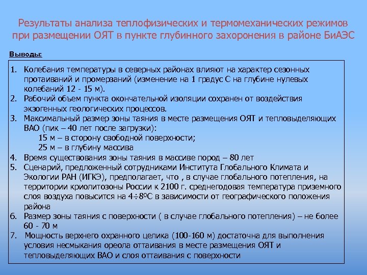 Результаты анализа теплофизических и термомеханических режимов при размещении ОЯТ в пункте глубинного захоронения в
