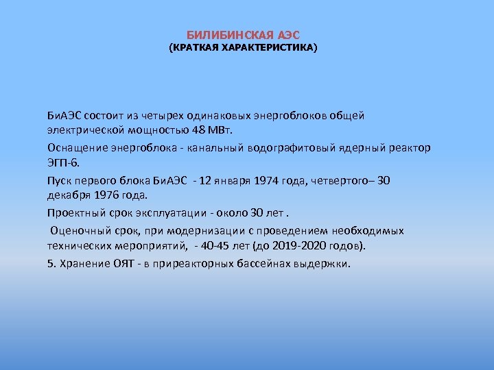 БИЛИБИНСКАЯ АЭС (КРАТКАЯ ХАРАКТЕРИСТИКА) Би. АЭС состоит из четырех одинаковых энергоблоков общей электрической мощностью