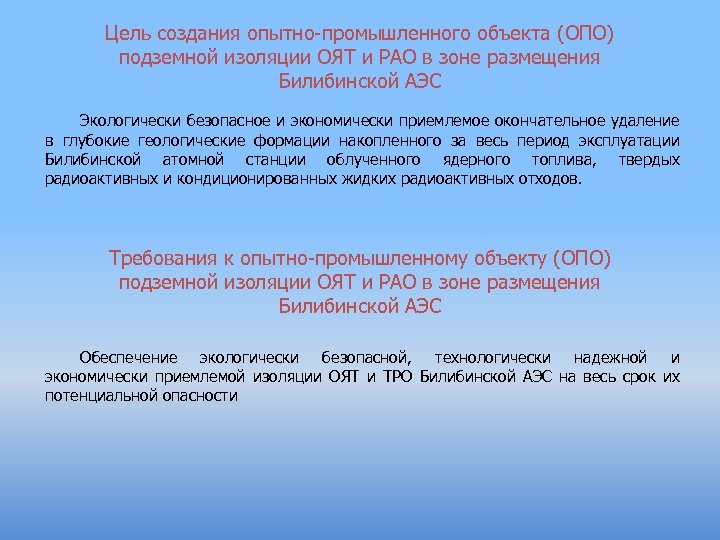 Цель создания опытно-промышленного объекта (ОПО) подземной изоляции ОЯТ и РАО в зоне размещения Билибинской