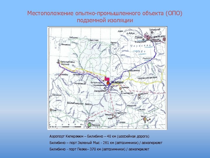Местоположение опытно-промышленного объекта (ОПО) подземной изоляции Аэропорт Кепервеем – Билибино – 40 км (шоссейная