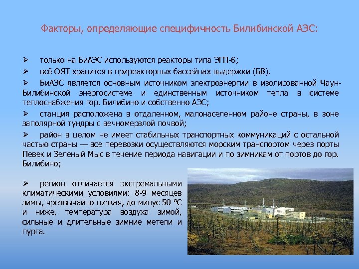 Факторы, определяющие специфичность Билибинской АЭС: Ø только на Би. АЭС используются реакторы типа ЭГП-6;