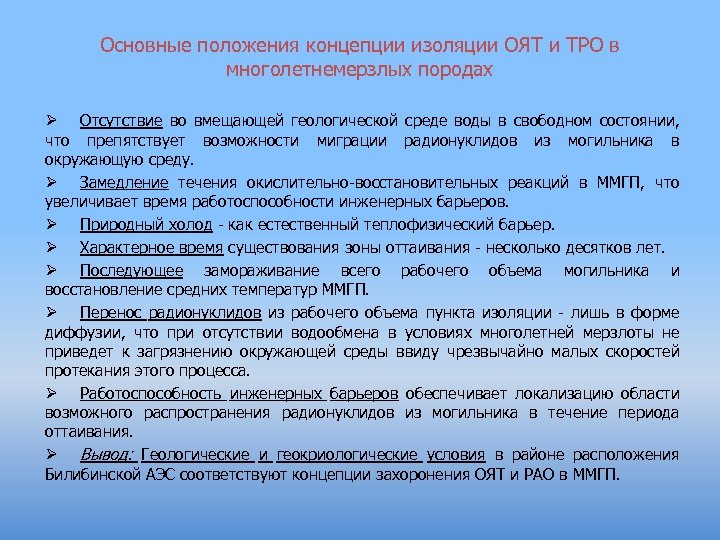 Основные положения концепции изоляции ОЯТ и ТРО в многолетнемерзлых породах Ø Отсутствие во вмещающей