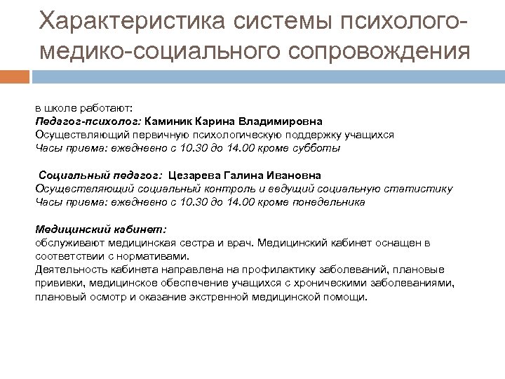 Характеристика системы психолого- медико-социального сопровождения в школе работают: Педагог-психолог: Каминик Карина Владимировна Осуществляющий первичную