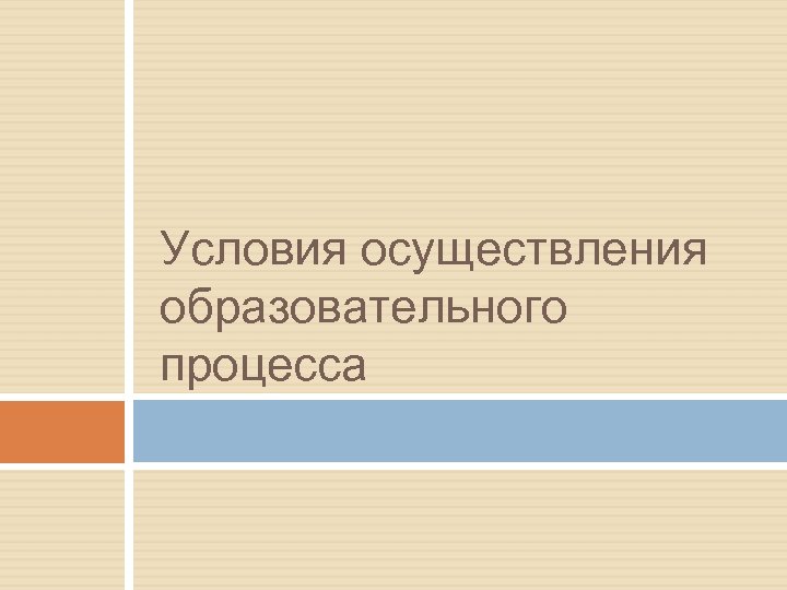 Условия осуществления образовательного процесса 