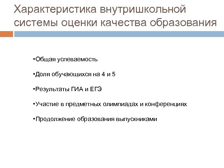 Характеристика внутришкольной системы оценки качества образования • Общая успеваемость • Доля обучающихся на 4