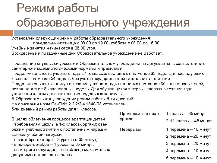 Режим работы образовательного учреждения Установлен следующий режим работы образовательного учреждения: понедельник-пятница с 08. 00