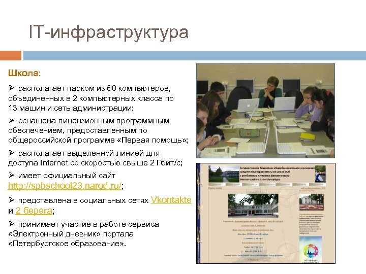 IT-инфраструктура Школа: Ø располагает парком из 60 компьютеров, объединенных в 2 компьютерных класса по