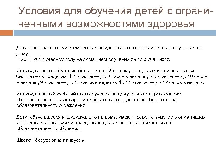 Условия для обучения детей с ограниченными возможностями здоровья Дети с ограниченными возможностями здоровья имеют