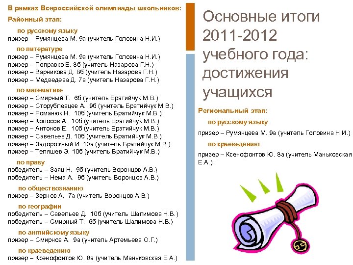 В рамках Всероссийской олимпиады школьников: Районный этап: по русскому языку призер – Румянцева М.