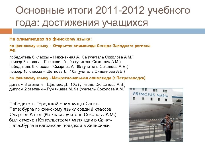 Основные итоги 2011 -2012 учебного года: достижения учащихся На олимпиадах по финскому языку: по