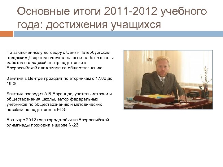 Основные итоги 2011 -2012 учебного года: достижения учащихся По заключенному договору с Санкт-Петербургским городским