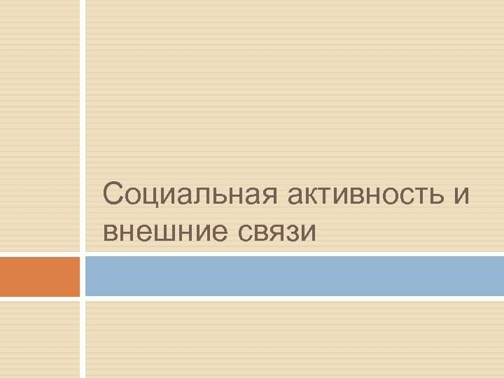 Социальная активность и внешние связи 