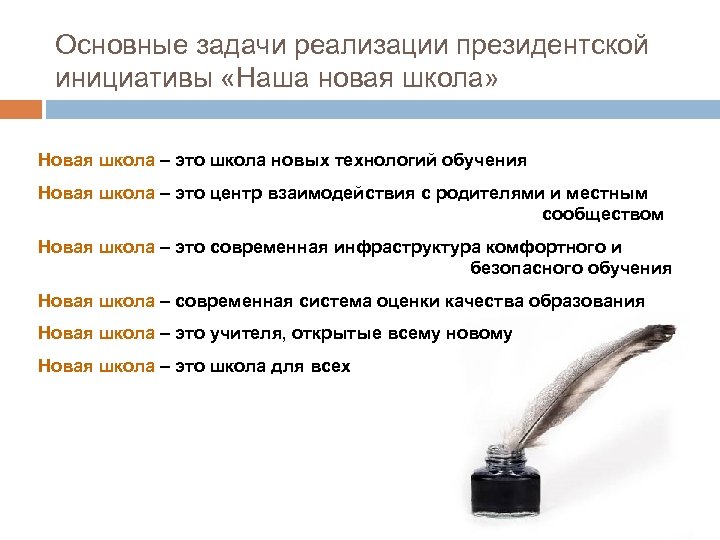 Основные задачи реализации президентской инициативы «Наша новая школа» Новая школа – это школа новых