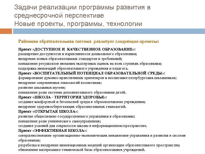 Задачи реализации программы развития в среднесрочной перспективе Новые проекты, программы, технологии Районная образовательная система