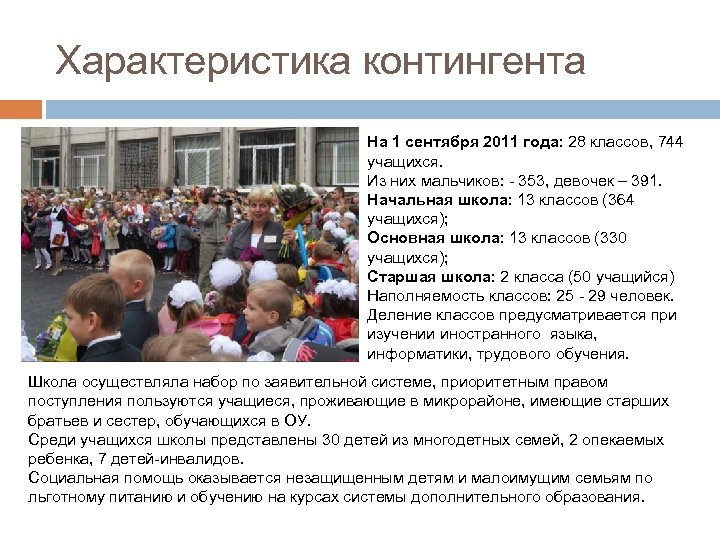 Характеристика контингента На 1 сентября 2011 года: 28 классов, 744 учащихся. Из них мальчиков: