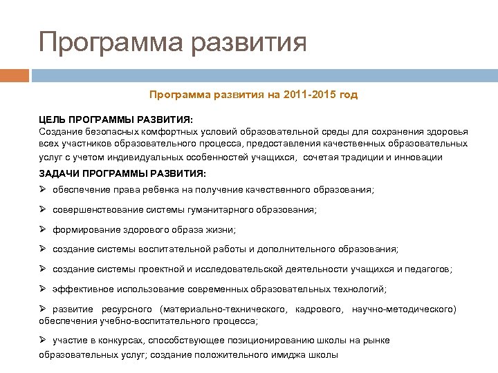 Программа развития на 2011 -2015 год ЦEЛЬ ПРОГРАММЫ РАЗВИТИЯ: Создание безопасных комфортных условий образовательной