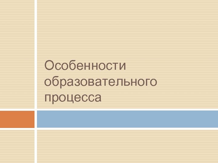 Особенности образовательного процесса 