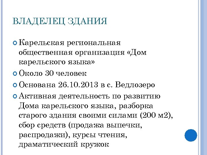 ВЛАДЕЛЕЦ ЗДАНИЯ Карельская региональная общественная организация «Дом карельского языка» Около 30 человек Основана 26.