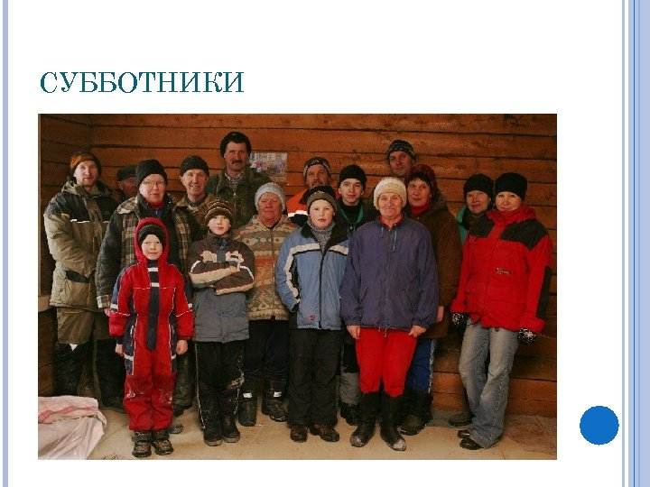 СУББОТНИКИ 