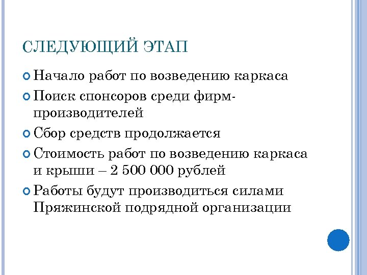 СЛЕДУЮЩИЙ ЭТАП Начало работ по возведению каркаса Поиск спонсоров среди фирмпроизводителей Сбор средств продолжается