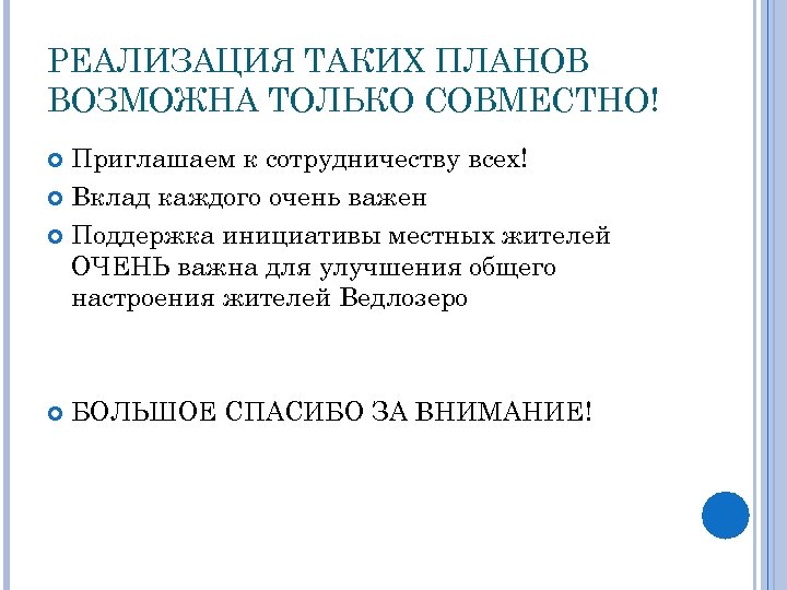 РЕАЛИЗАЦИЯ ТАКИХ ПЛАНОВ ВОЗМОЖНА ТОЛЬКО СОВМЕСТНО! Приглашаем к сотрудничеству всех! Вклад каждого очень важен