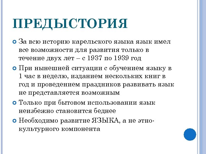 ПРЕДЫСТОРИЯ За всю историю карельского языка язык имел все возможности для развития только в