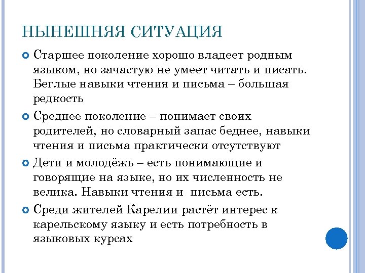 НЫНЕШНЯЯ СИТУАЦИЯ Старшее поколение хорошо владеет родным языком, но зачастую не умеет читать и