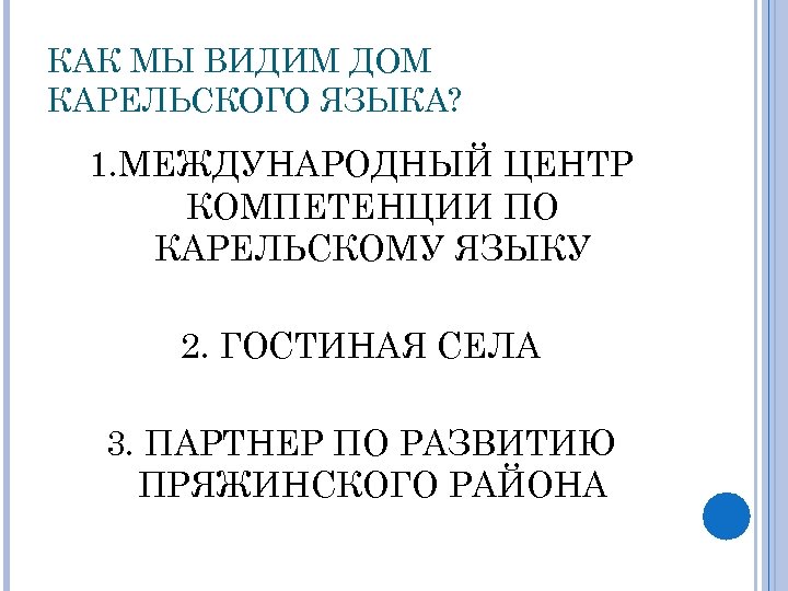 КАК МЫ ВИДИМ ДОМ КАРЕЛЬСКОГО ЯЗЫКА? 1. МЕЖДУНАРОДНЫЙ ЦЕНТР КОМПЕТЕНЦИИ ПО КАРЕЛЬСКОМУ ЯЗЫКУ 2.