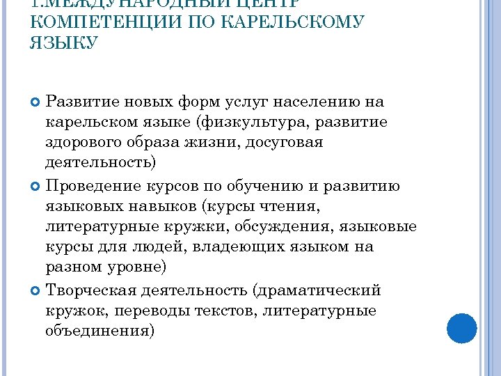 1. МЕЖДУНАРОДНЫЙ ЦЕНТР КОМПЕТЕНЦИИ ПО КАРЕЛЬСКОМУ ЯЗЫКУ Развитие новых форм услуг населению на карельском