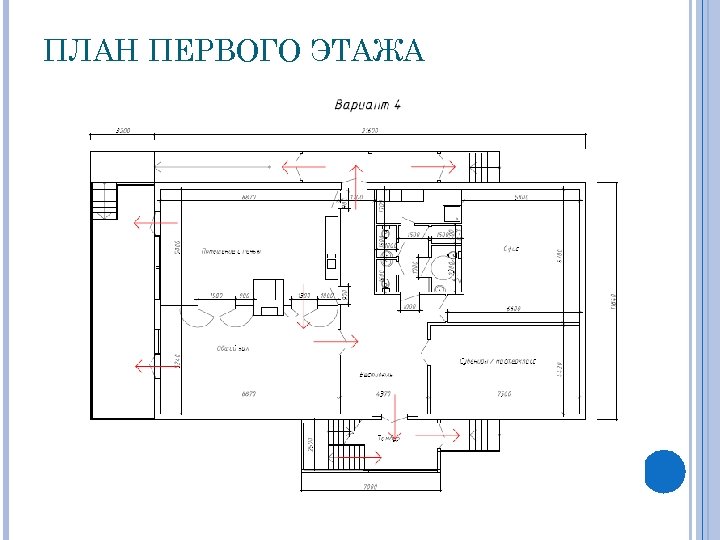ПЛАН ПЕРВОГО ЭТАЖА 