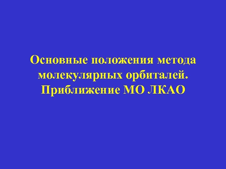 Основные положения метода молекулярных орбиталей. Приближение МО ЛКАО 
